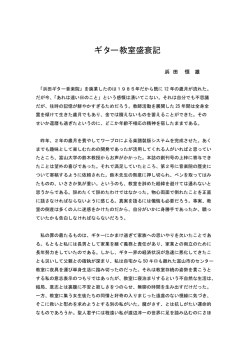ギ タ ー 教 室 盛 衰 記 - 富山大学クラシックギター研究会