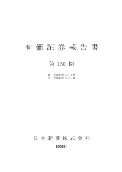 第150期（平成25年3月期）有価証券報告書 PDF