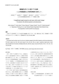 穀物酢を用いた口腔ケアの効果（PDF：約106KB）