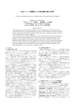 山岳リゾートの国際化による再生過程に関する研究