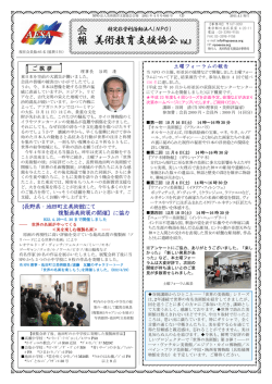 会報Vol.3 - NPO法人 美術教育支援協会