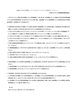 京都大学全学情報システム不正プログラム対策ガイドライン
