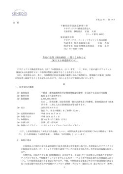 資産の取得（契約締結） - ケネディクス・オフィス投資法人