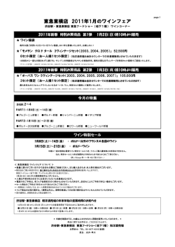 東急東横店 2011年1月のワインフェア