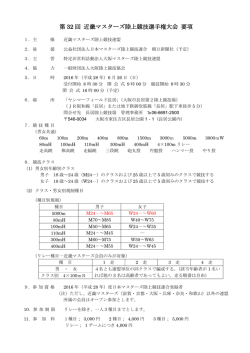 要項 - 大阪マスターズ陸上競技連盟