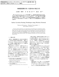 無線通信網を用いた屋内向け測位方式
