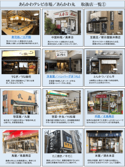 あらかわテレビ市場／あらかわ丸 取扱店一覧①