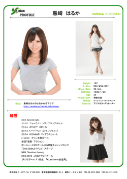 黒崎 はるか - イー・スマイル