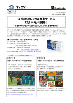 G-clusterレンタル会員サービス 12月中旬より開始！