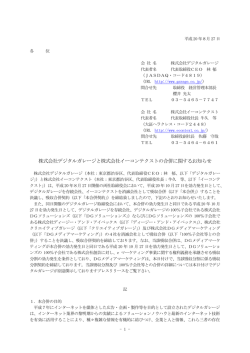 株式会社デジタルガレージと株式会社イーコンテクストの合併に関する