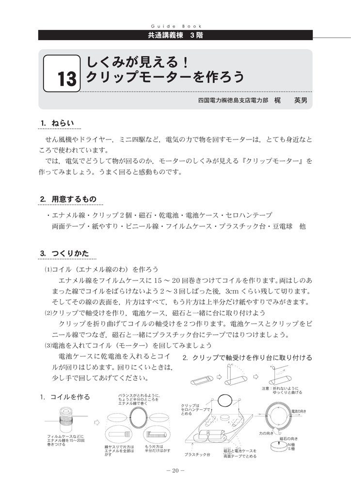 しくみが見える クリップモーターを作ろう