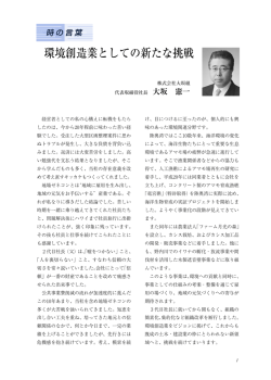 環境創造業としての新たな挑戦