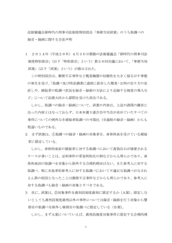 法制審議会新時代の刑事司法制度特別部会「事務