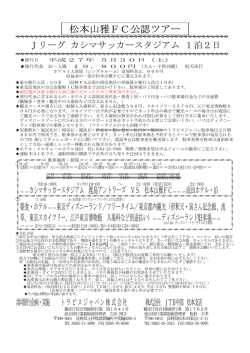 松本山雅FC公認ツアー - 格安高速バス予約ネット