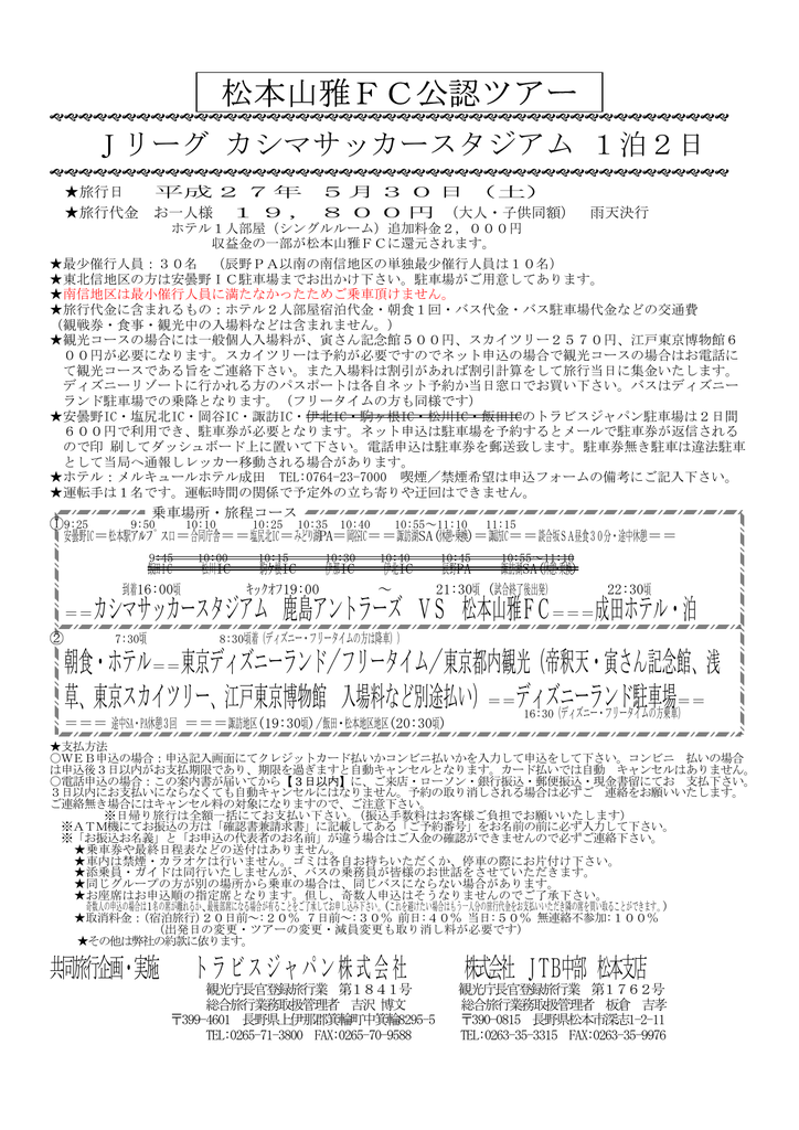 松本山雅fc公認ツアー 格安高速バス予約ネット