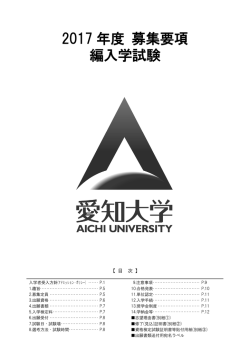 2017 年度 募集要項 編入学試験