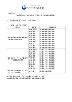 （発表資料2） 第4回ものづくり日本大賞 受賞者一覧（経済産業省関係） 1