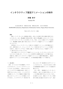 インタラクティブ童話アニメーションの制作