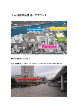 北九州国際会議場へのアクセス