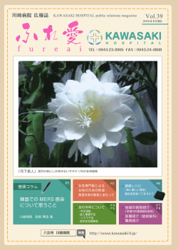 Vol.39 - 医療法人社団 慶仁会 川崎病院