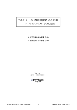 TR3シリーズ 周囲環境による影響