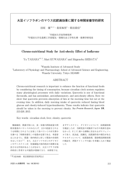 大豆イソフラボンのマウス抗肥満効果に関する時間栄養学的研究
