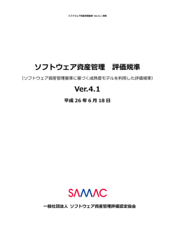 ソフトウェア資産管理 評価規準 Ver.4.1