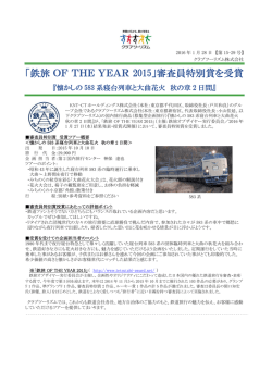 「鉄旅 OF THE YEAR 2015」審査員特別賞を受賞