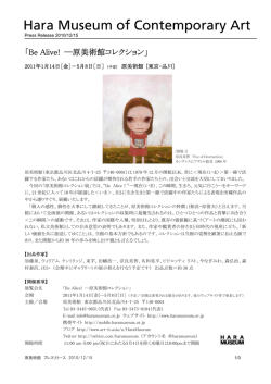 Be Alive! ―原美術館コレクション