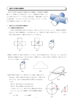 - 1 - 直交する円筒の共通部分の体積を求める問題は，非回転体の求積