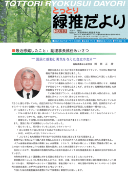 鳥取緑推便り No.17