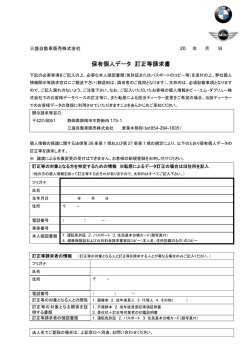 保有個人データ 訂正等請求書