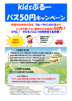 kidsぶるー - サンデン交通