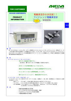 ワイドレンジ電離真空計 M