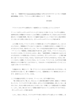 1 九鬼一人 「超越的当為（transcendentes Sollen）を考えるための