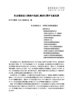 社会福祉法人制度の見直し検討に関する意見書