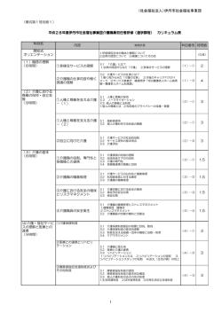 初任者研修カリキュラムH28 - 社会福祉法人 伊丹市社会福祉事業団