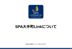 こちらから - SPA大手町