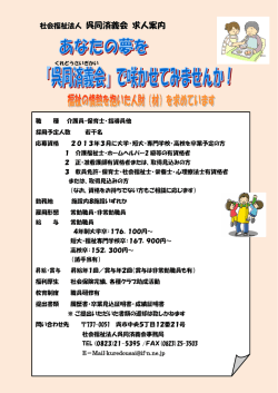 社会福祉法人 呉同済義会 求人案内