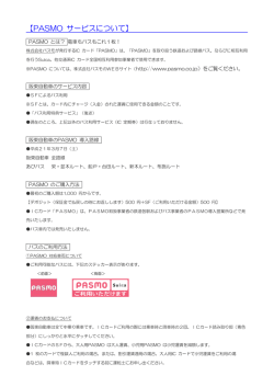 PASMO サービスについて