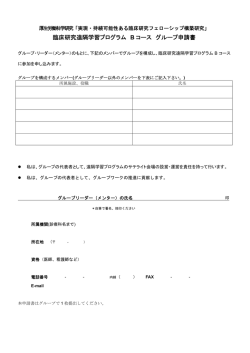 臨床研究遠隔学習プログラム B コース グループ申請書