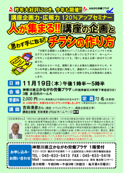 人が集まる!講座の企画 - 神奈川県労働福祉協会