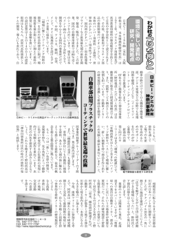 環境に優しい塗料の 研究・開発拠点