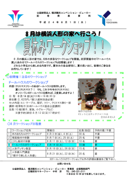 8 月は横浜人形の家へ行こう！ - 横浜観光コンベンション・ビューロー