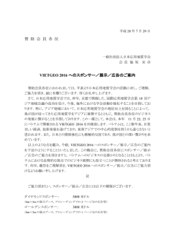 賛 助 会 員 各 位 VIETGEO 2016 へのスポンサー／展示／広告のご案内