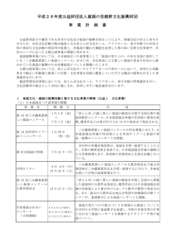 平成28年度公益財団法人童謡の里龍野文化振興財団 事 業 計 画 書