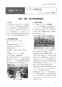 知床・斜里 春の現地視察報告 - 公益社団法人 日本技術士会北海道本部