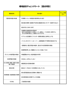 環境宣言チャレンジシート 【重点項目】