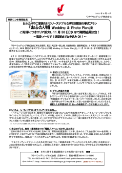『おふたり婚Wedding ＆ Photo Plan』を ご好評