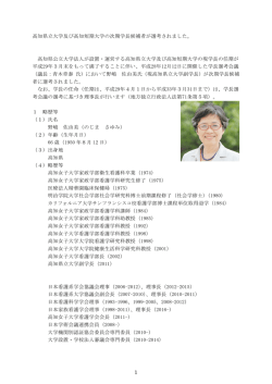 高知県立大学及び高知短期大学の次期学長候補者が選考されました